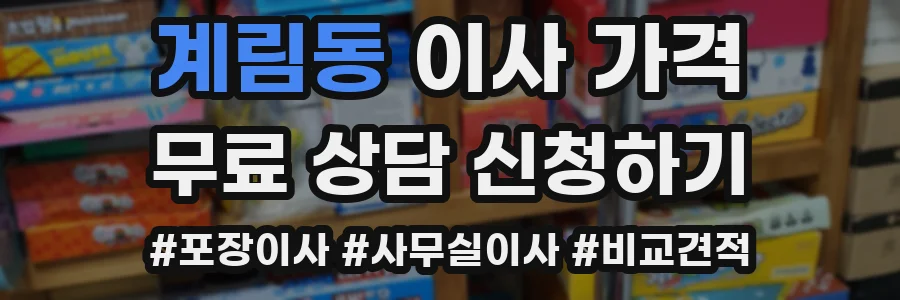 계림동 이사 가격