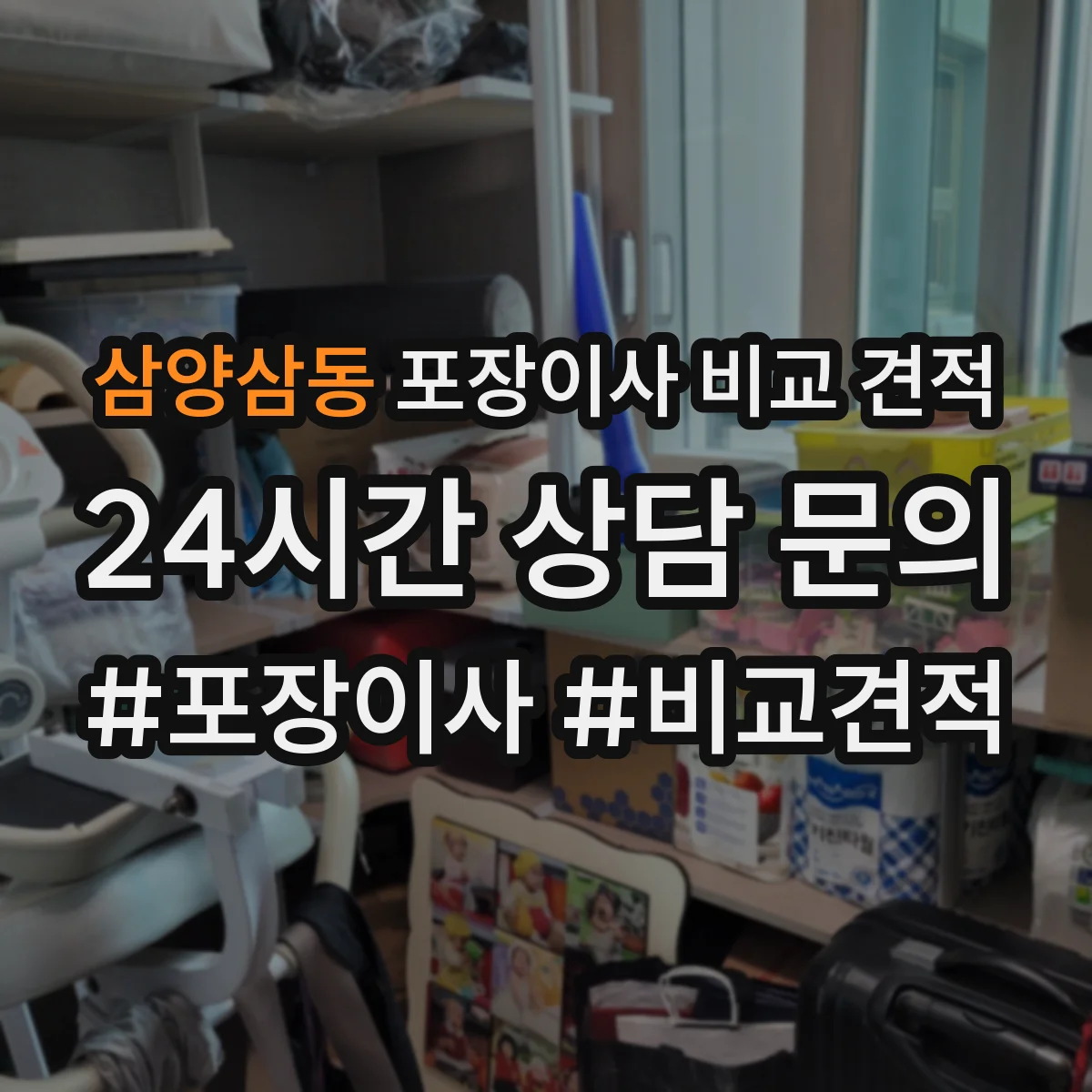 삼양삼동 포장이사 비교 견적