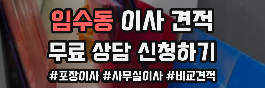 임수동 이사 견적