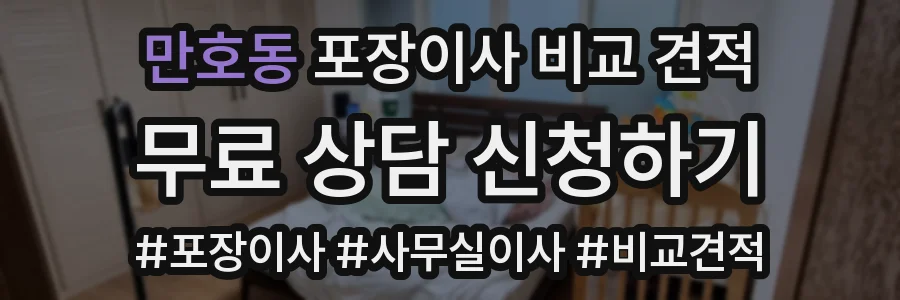 만호동 포장이사 비교 견적