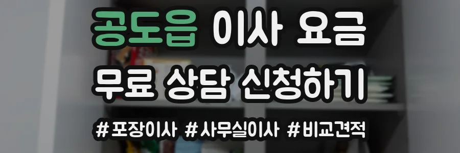 공도읍 이사 요금