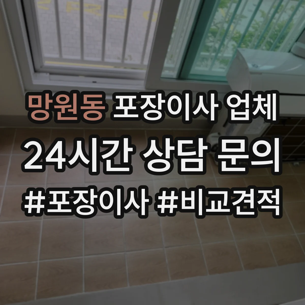 망원동 포장이사 업체
