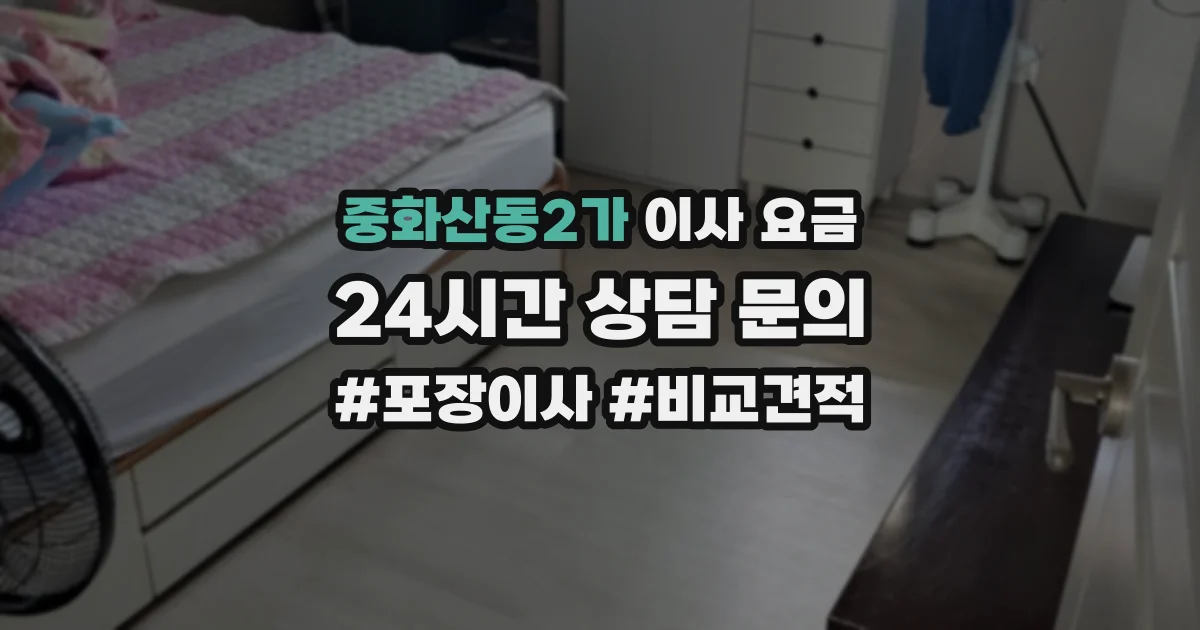 중화산동2가 이사 요금
