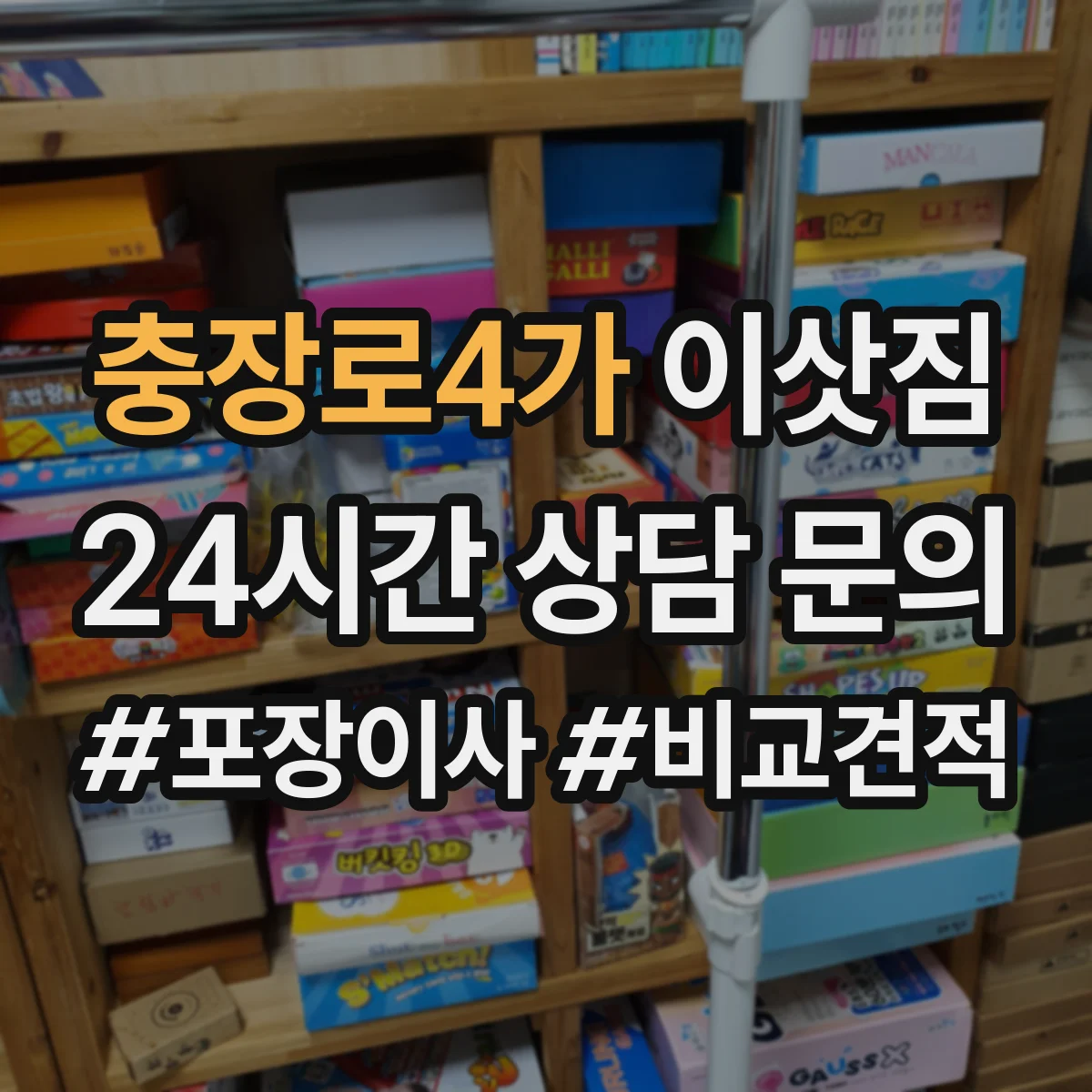 충장로4가 이삿짐