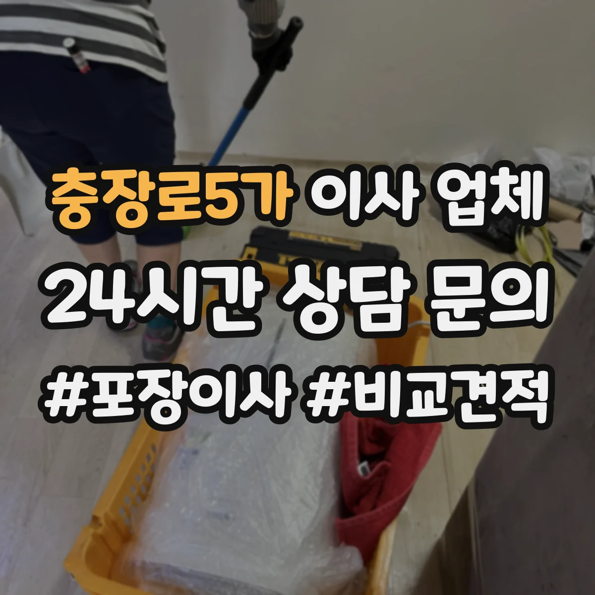 충장로5가 이사 업체