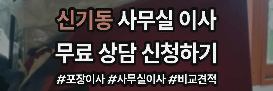 신기동 사무실 이사