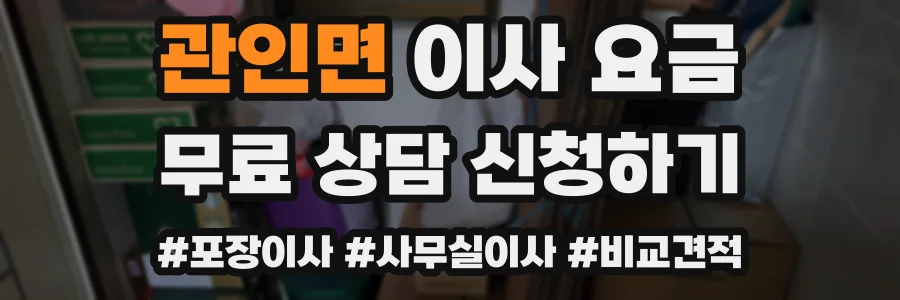관인면 이사 요금