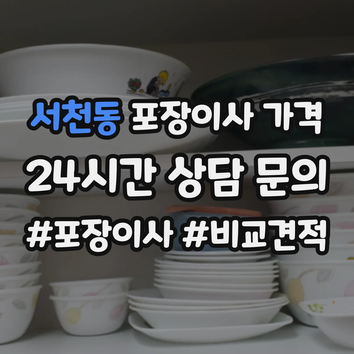 서천동 포장이사 가격