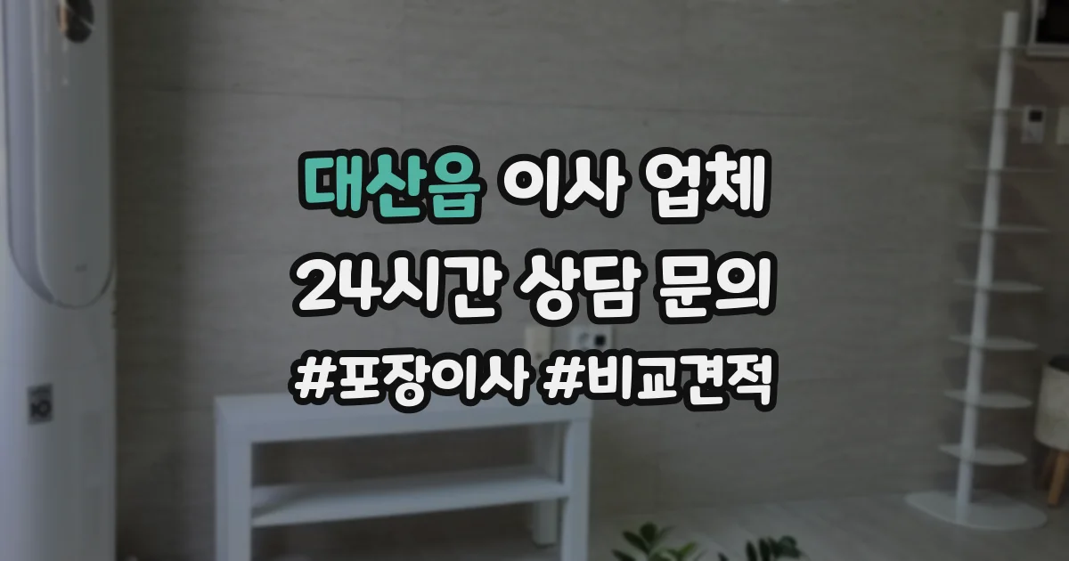 대산읍 이사 업체
