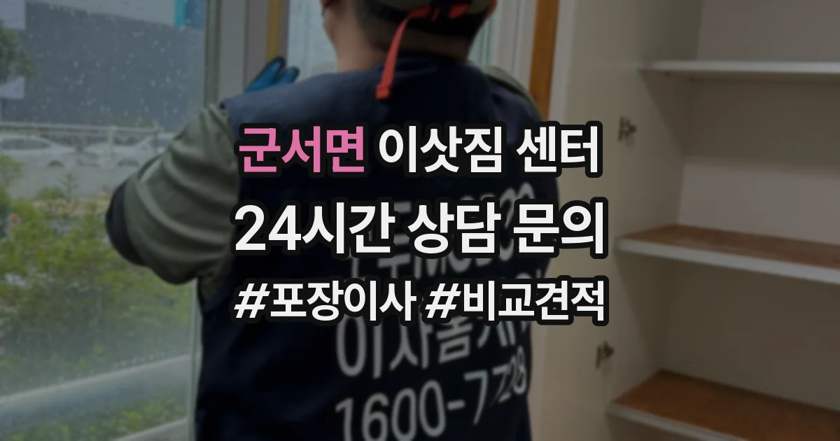 군서면 이삿짐 센터