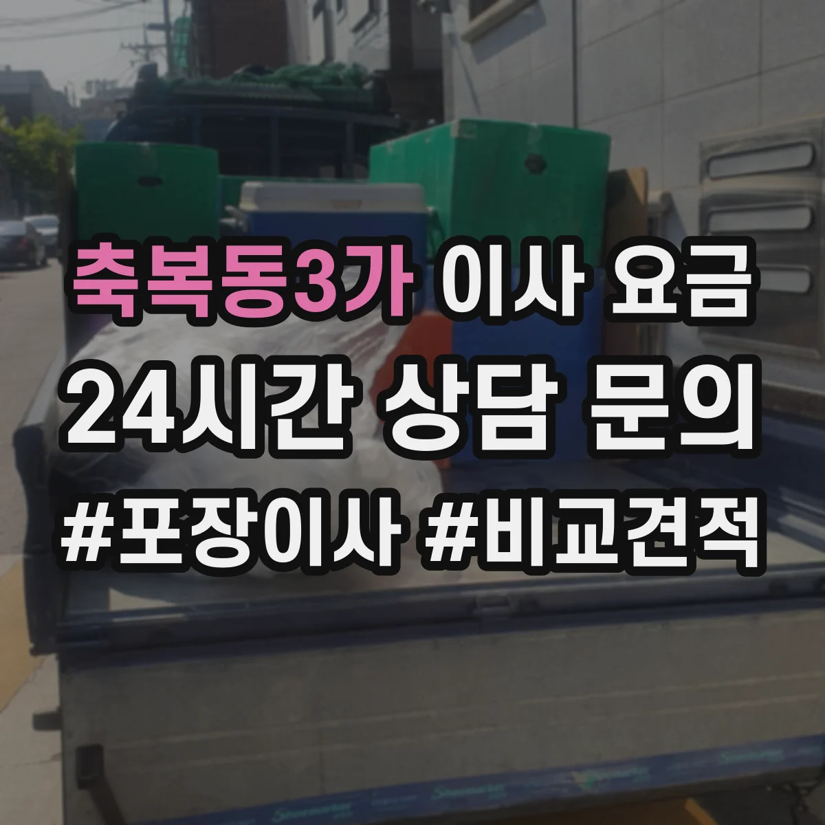 축복동3가 이사 요금