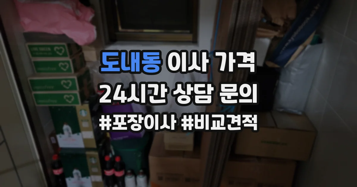도내동 이사 가격