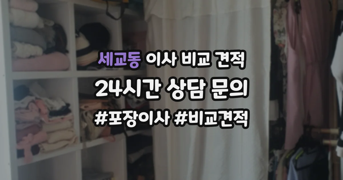세교동 이사 비교 견적