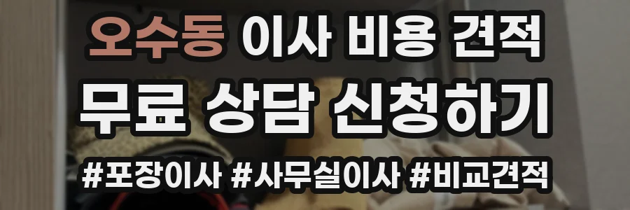 오수동 이사 비용 견적