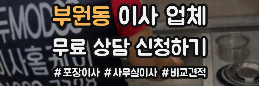부원동 이사 업체