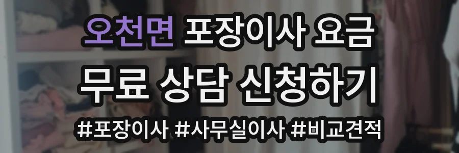 오천면 포장이사 요금