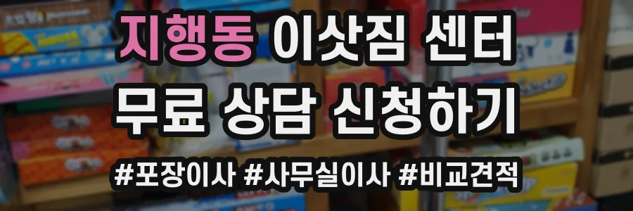 지행동 이삿짐 센터