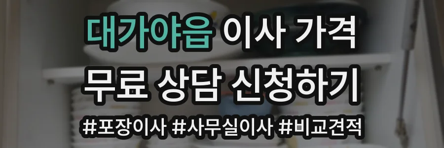 대가야읍 이사 가격