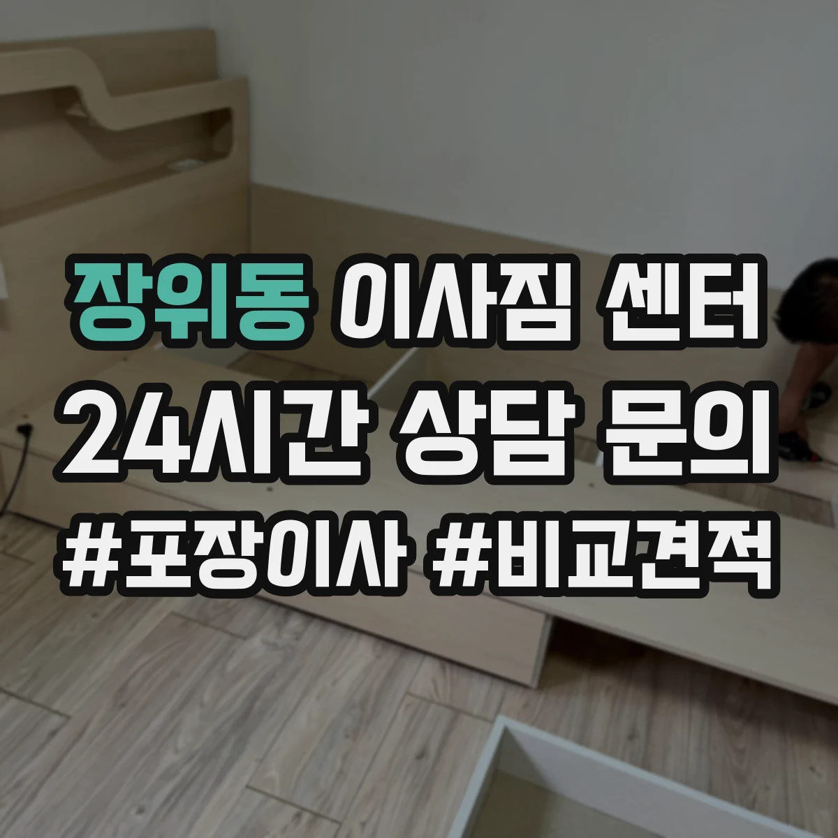 장위동 이사짐 센터