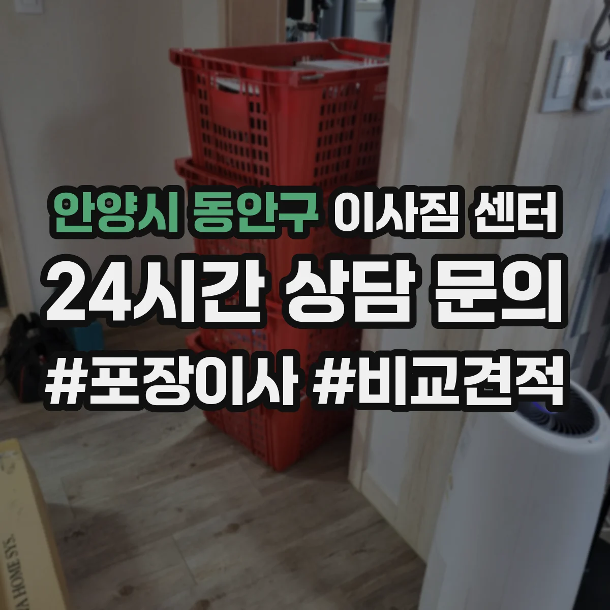 안양시 동안구 이사짐 센터