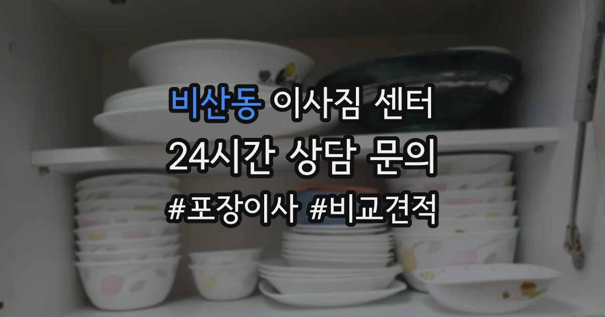 비산동 이사짐 센터