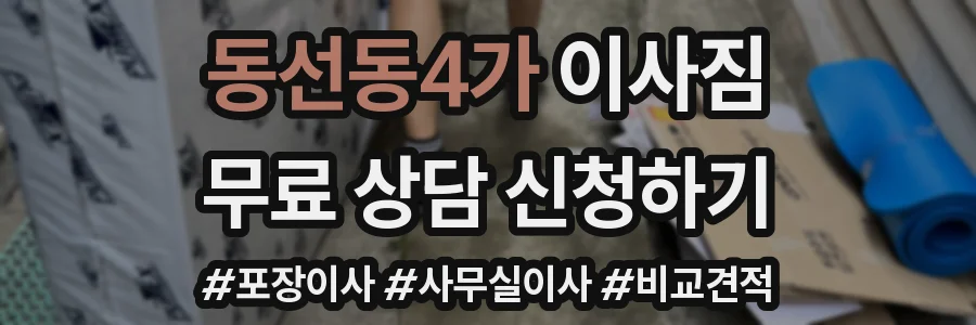 동선동4가 이사짐