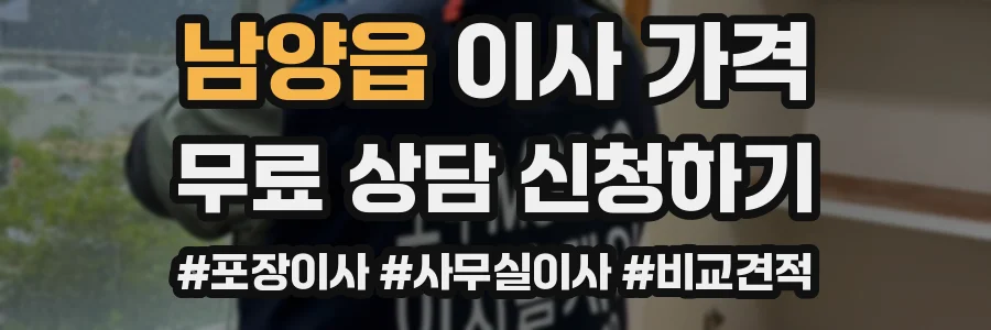남양읍 이사 가격