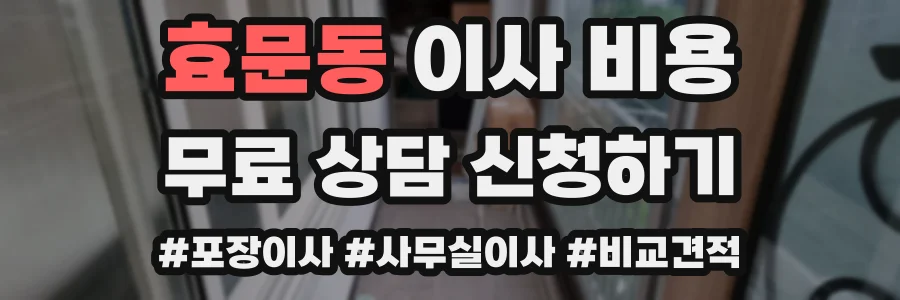 효문동 이사 비용