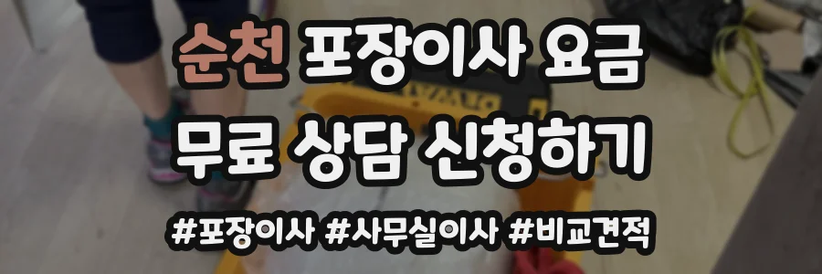 순천 포장이사 요금