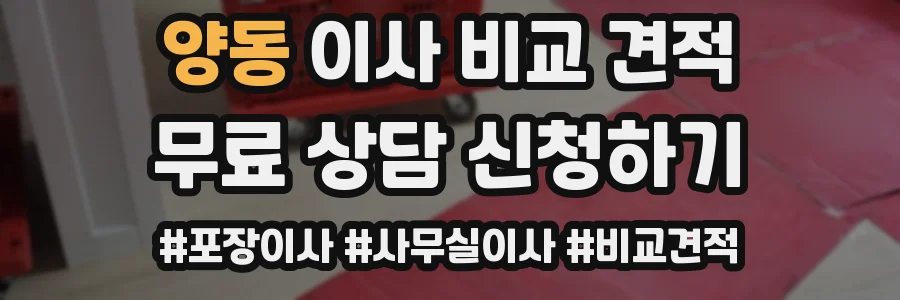 양동 이사 비교 견적