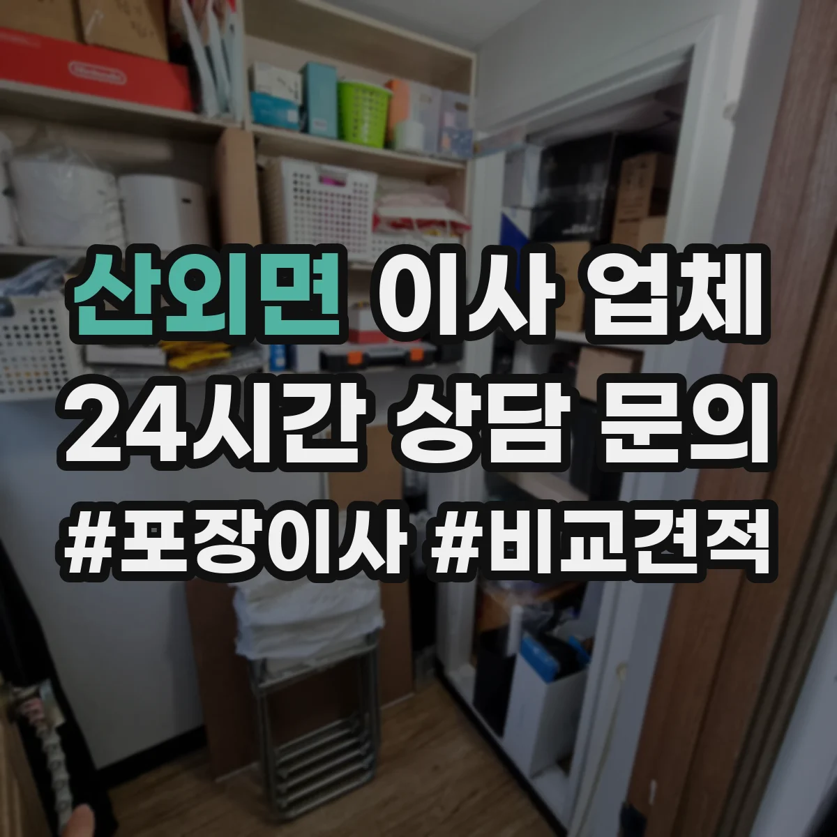 산외면 이사 업체