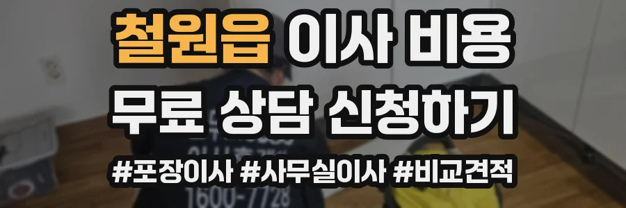 철원읍 이사 비용
