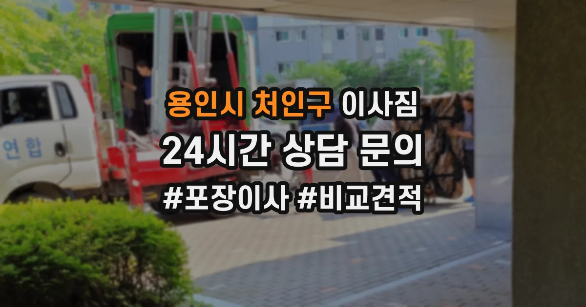 용인시 처인구 이사짐