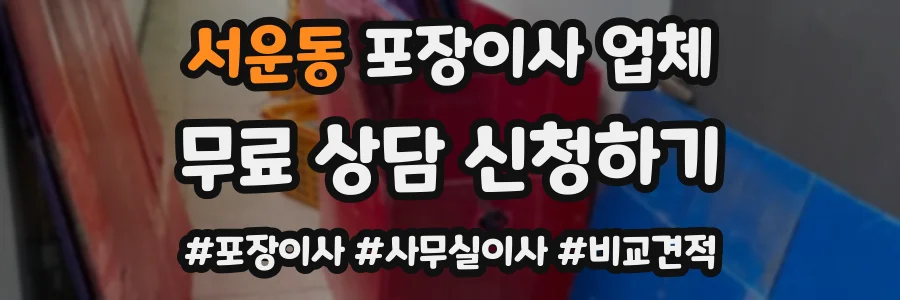 서운동 포장이사 업체