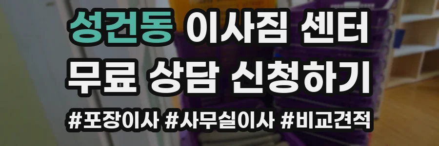성건동 이사짐 센터