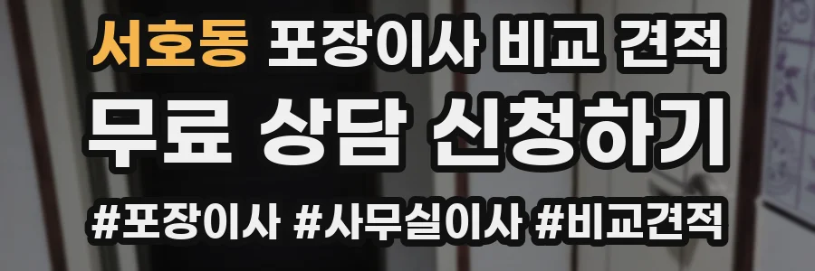 서호동 포장이사 비교 견적
