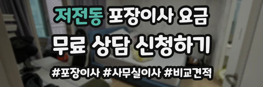 저전동 포장이사 요금