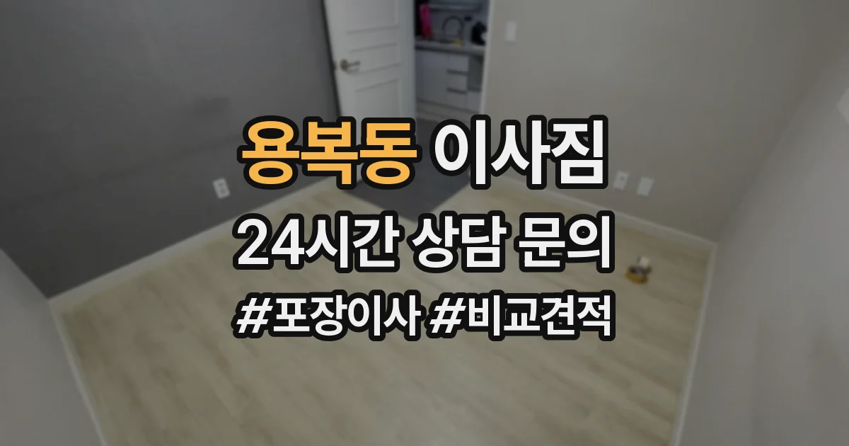 용복동 이사짐