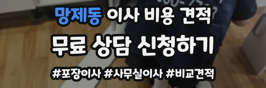 망제동 이사 비용 견적