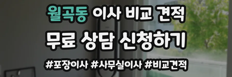 월곡동 이사 비교 견적
