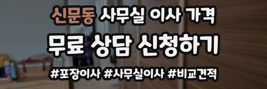 신문동 사무실 이사 가격