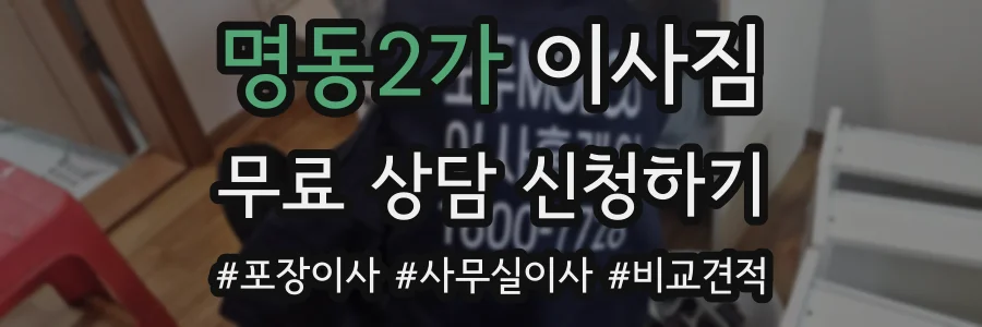 명동2가 이사짐