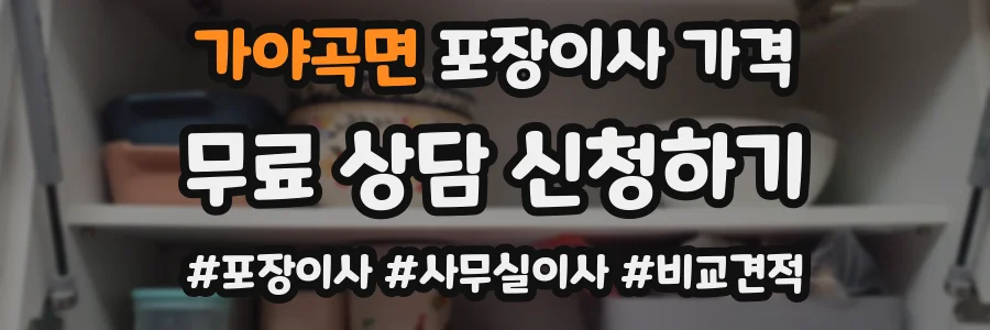 가야곡면 포장이사 가격