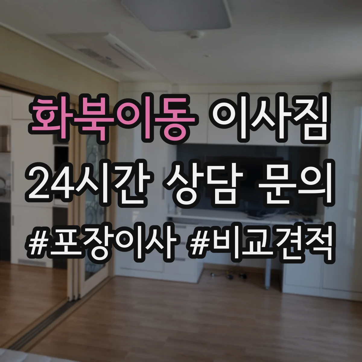 화북이동 이사짐