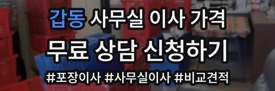 갑동 사무실 이사 가격