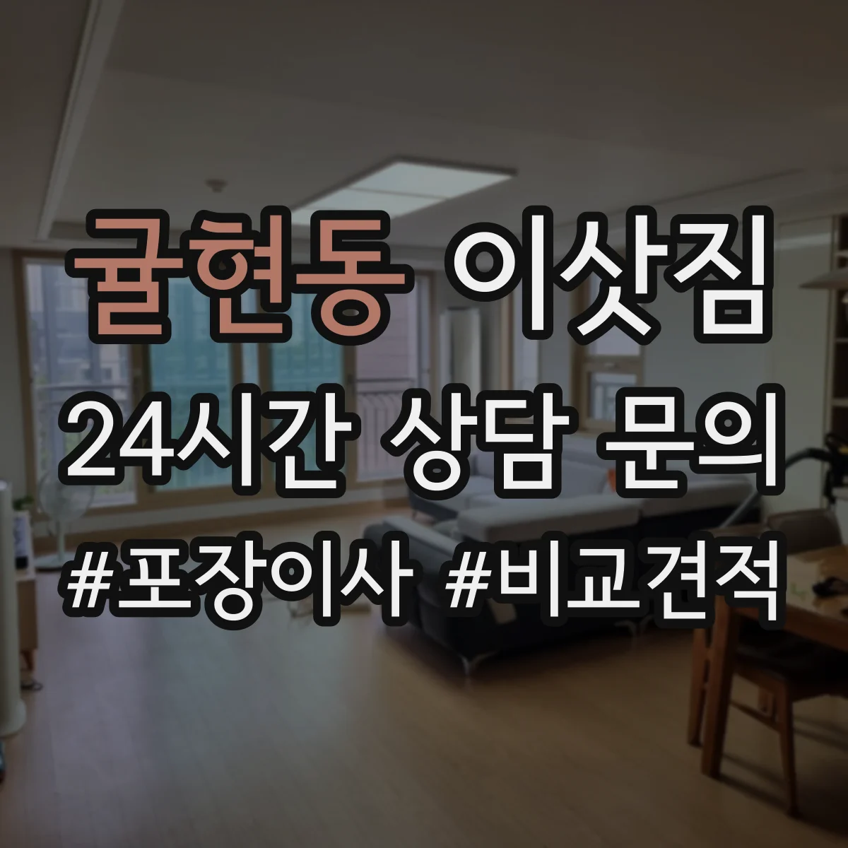 귤현동 이삿짐