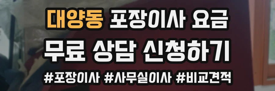 대양동 포장이사 요금