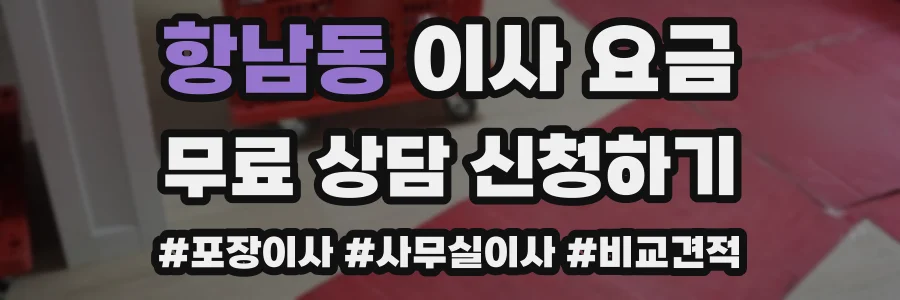 항남동 이사 요금
