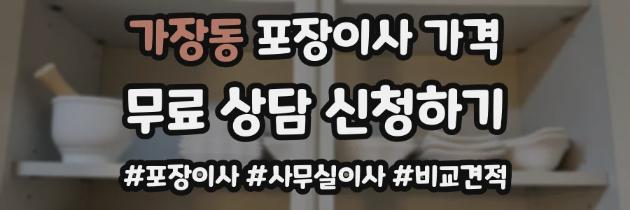 가장동 포장이사 가격