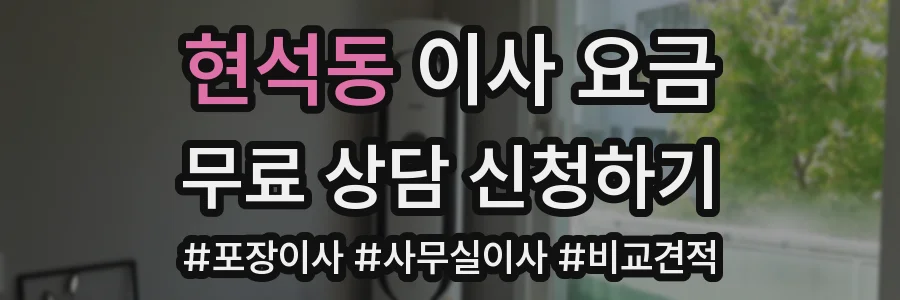 현석동 이사 요금